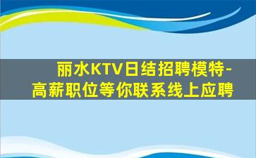 绵阳KTV招聘
