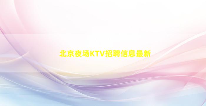 汕尾酒吧招聘