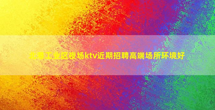 伊春夜场招聘