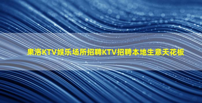鹤壁夜场招聘