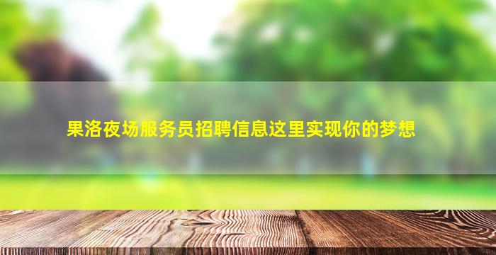 惠州夜总会招聘
