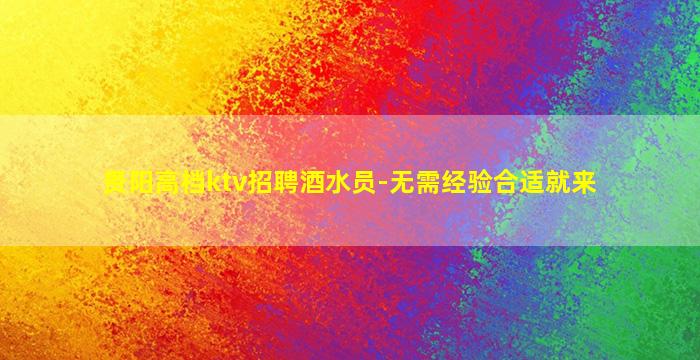 鞍山夜总会招聘