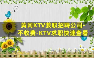 湖南KTV招聘
